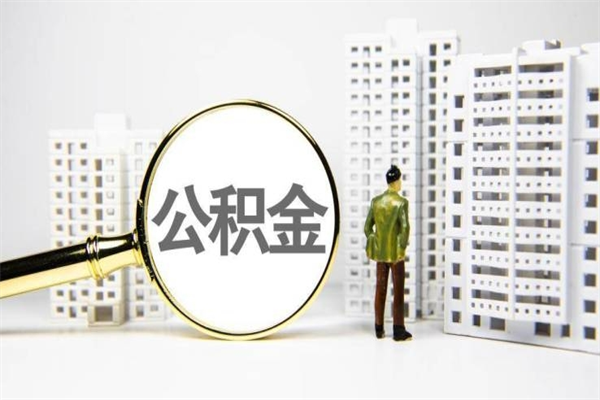 丽水公积金提取出来有什么影响吗（公积金提取后有影响吗）