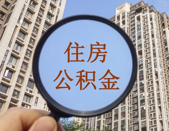 丽水缺钱怎么把公积金提取出来（没钱怎么取公积金）