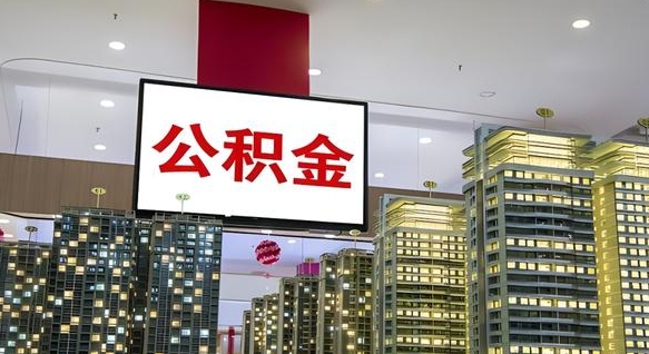 丽水公积金提取出来有什么影响吗（公积金提取出来会不会对自己有影响）