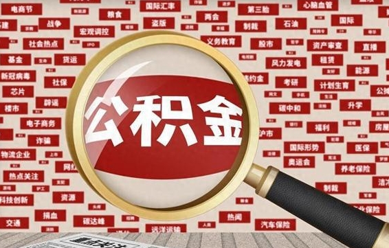 丽水封存不满6个月怎么提取公积金（封存未满6个月的公积金如何提取）