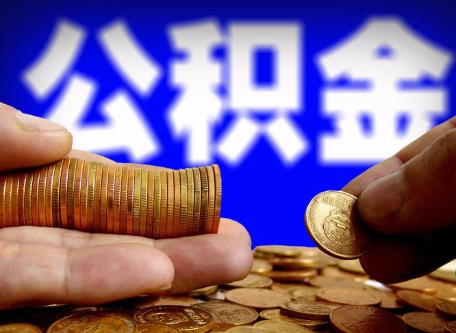丽水公积金一次取多少（公积金一次最多取多少钱）